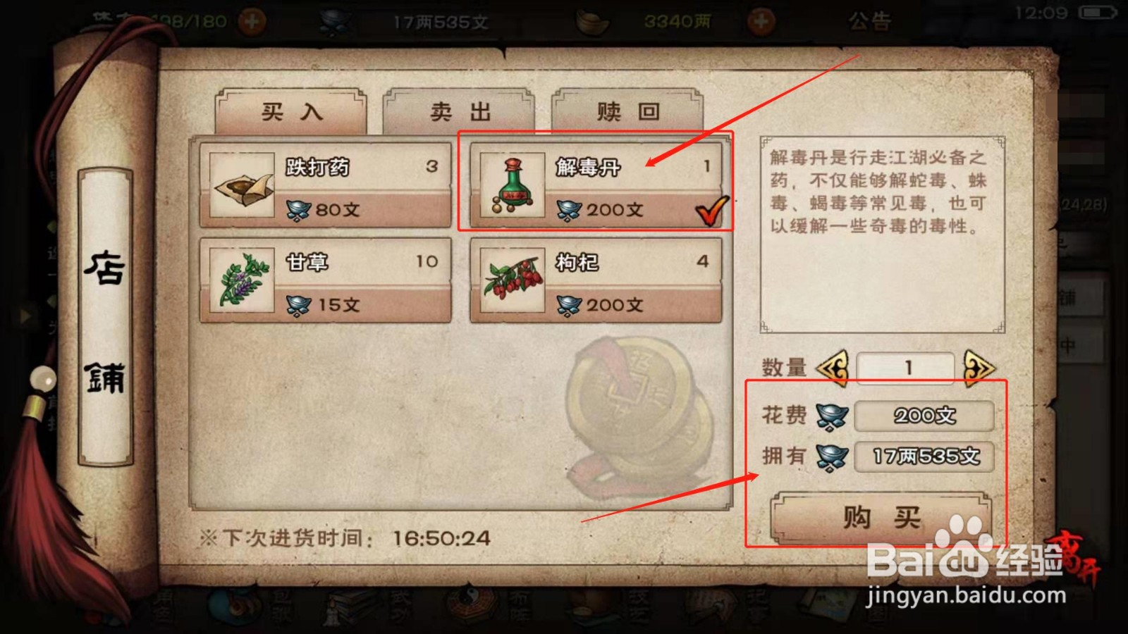 烟雨江湖，如何购买解毒丹