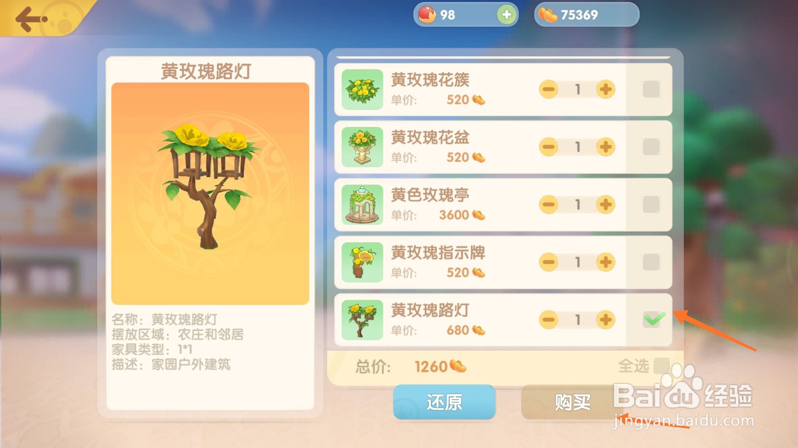 摩尔庄园中如何购买黄玫瑰路灯