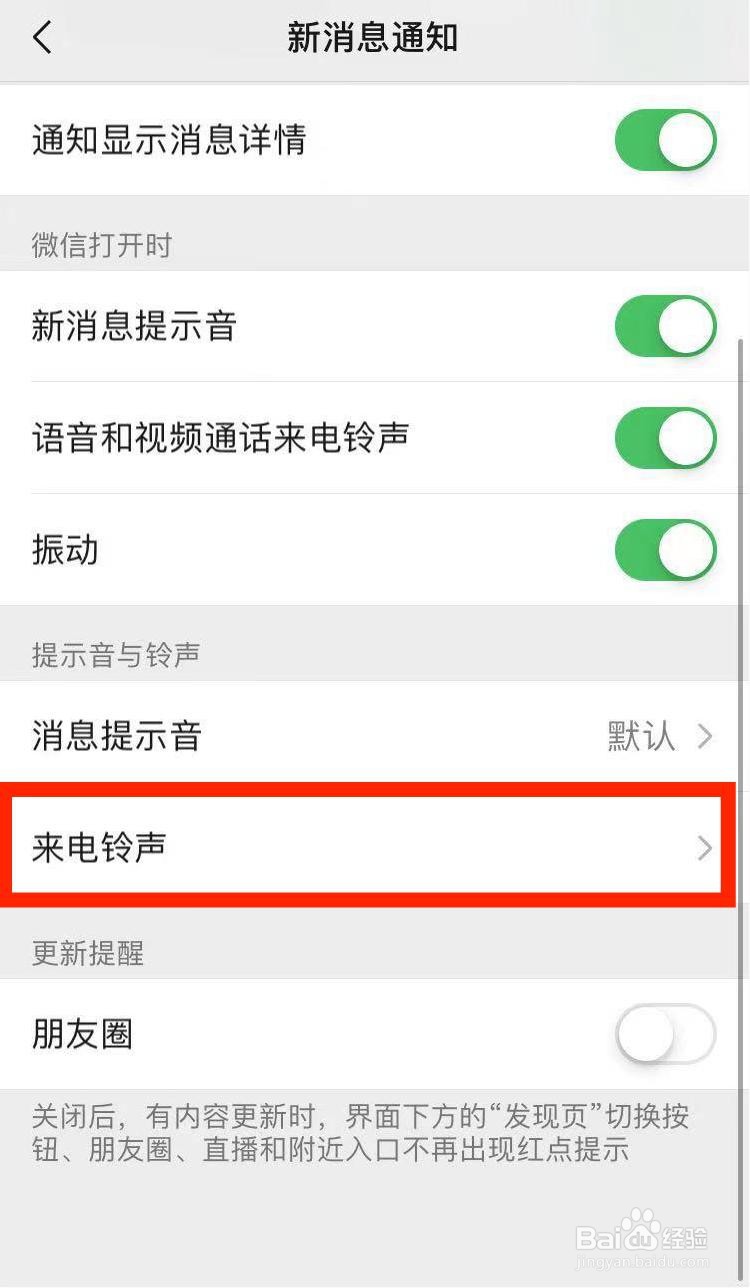 微信提示音与铃声