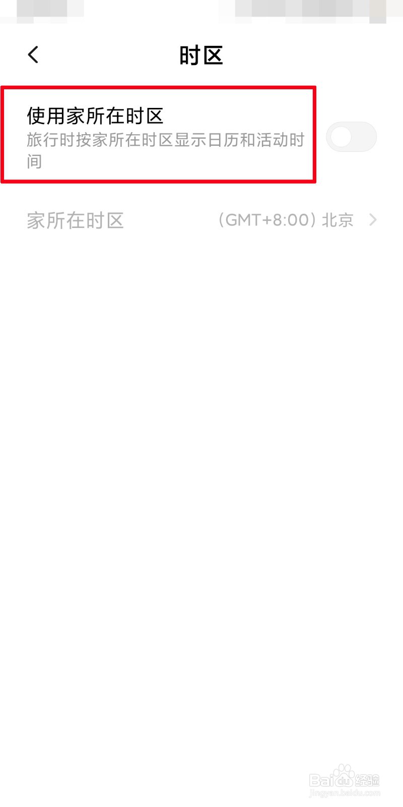 手机日历如何设置时区