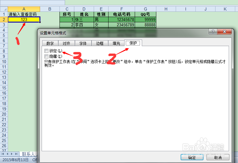设置EXCEL表格区域查看密码