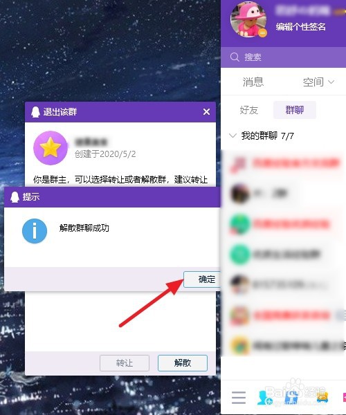 电脑版QQ怎么解散群聊