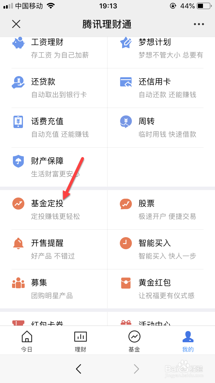 微信上如何进行基金定投
