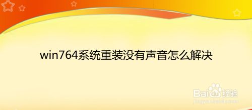 win764系统重装没有声音怎么解决
