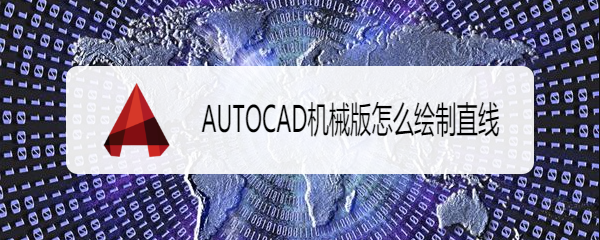 <b>AUTOCAD机械版怎么绘制直线</b>