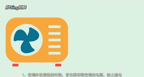 空调外机怎么清洗？