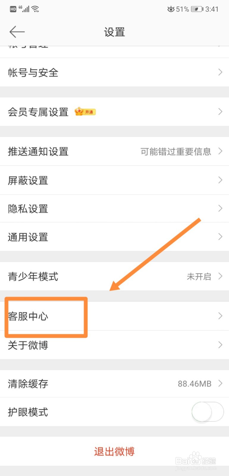 如何在微博中设置屏蔽微博客服