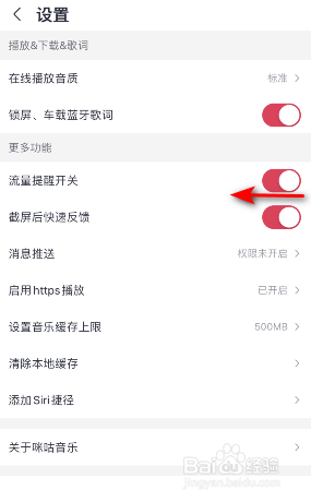 咪咕音乐怎么关闭流量提醒