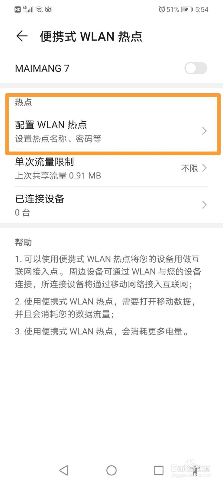 华为手机如何分享热点网络