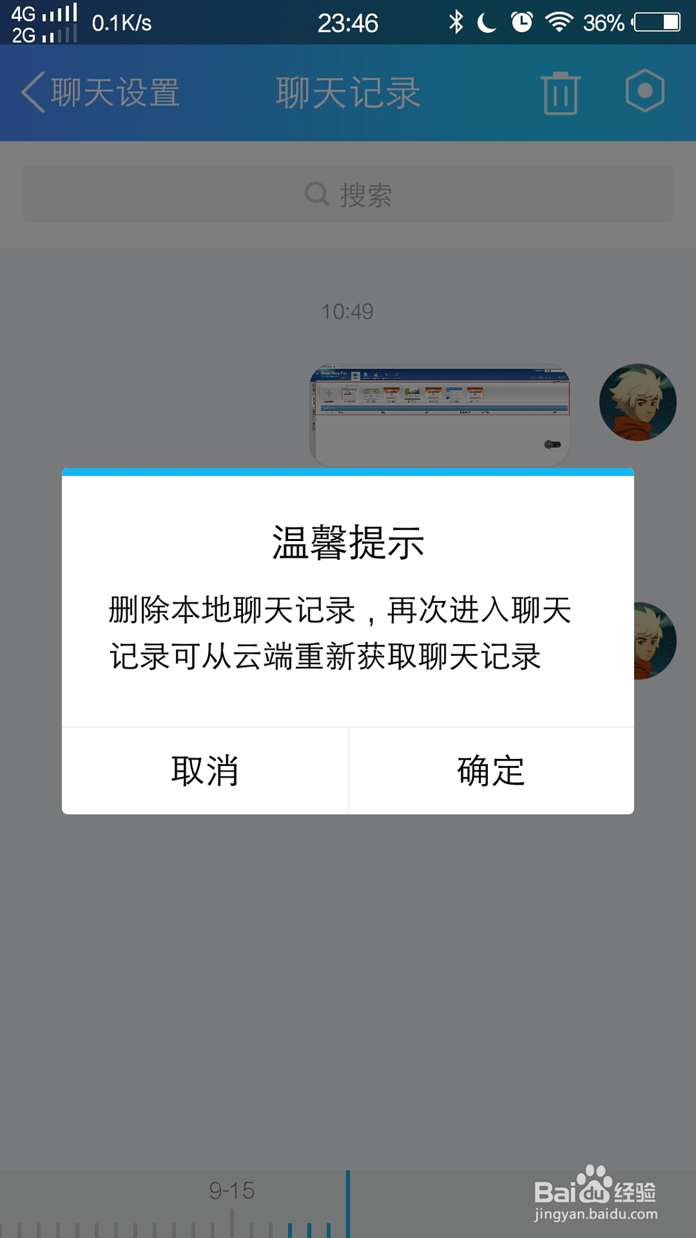 手机QQ怎么删除聊天记录?