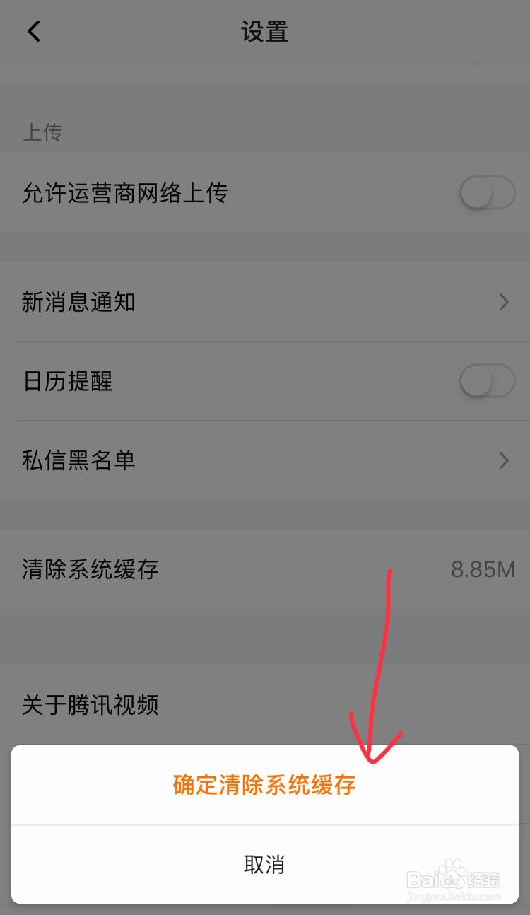 手机腾讯视频怎么清除缓存