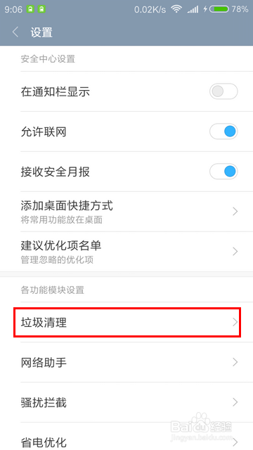 MIUI怎样设置垃圾扫描引擎