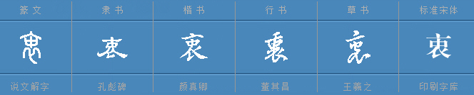 衷可以组什么词