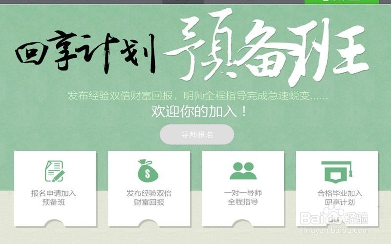 心路历程之百度经验回享计划预备班怎么毕业