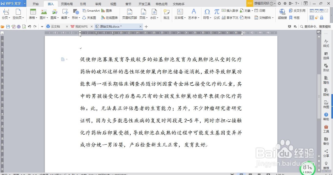 WPS文档如何添加文字水印