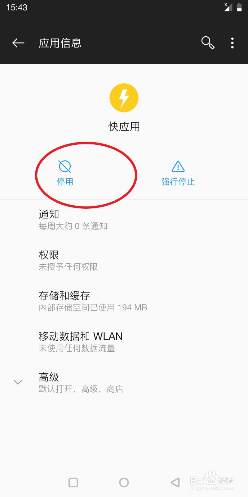 氢系统的一加手机怎样设置停用快应用呢？