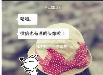 打造绝版微信透明头像 让你个性拽到没朋友