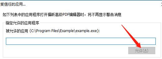 PDF中怎么设置被允许的应用