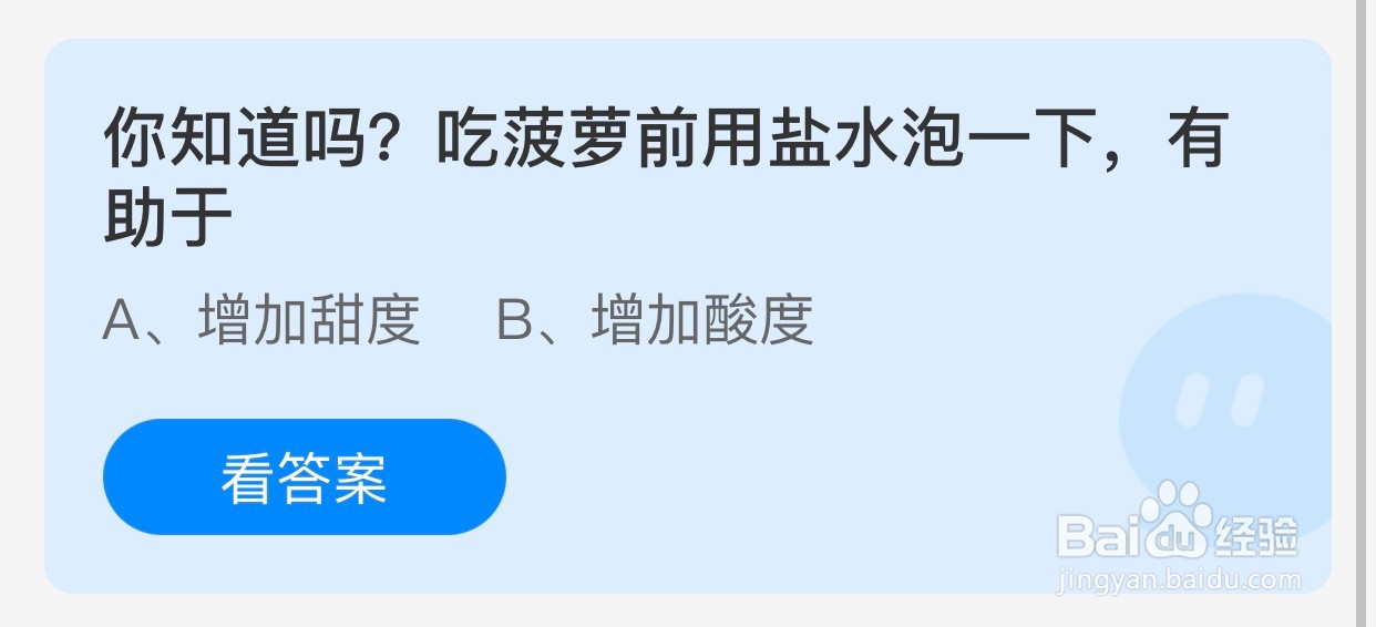 吃菠萝前用盐水泡一下有什么作用？蚂蚁庄园