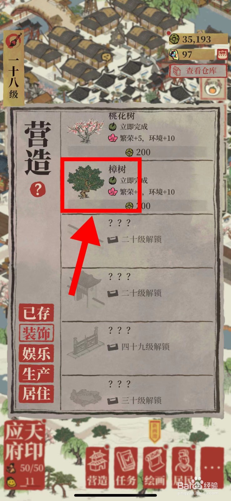 江南百景图怎么营造樟树