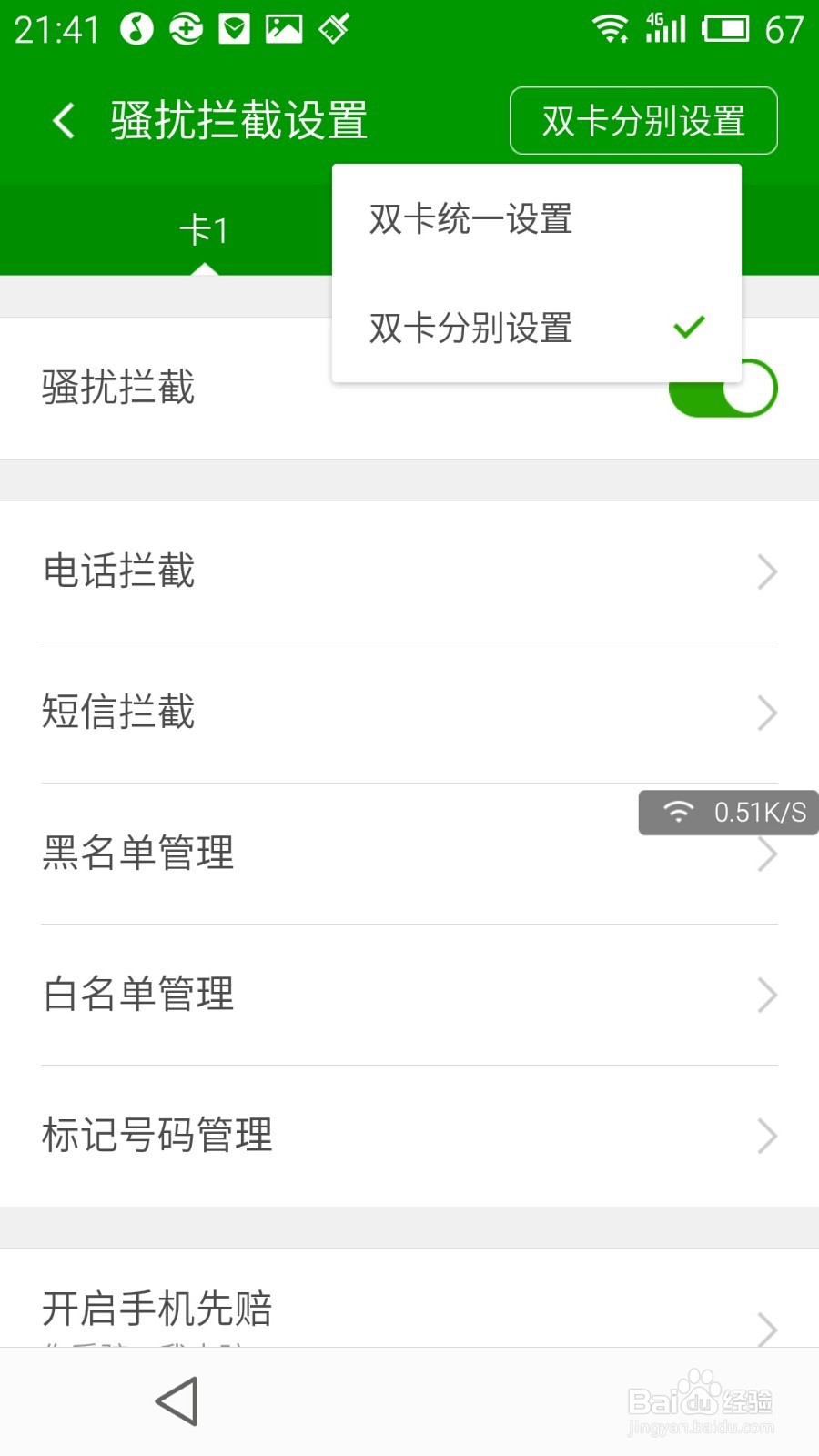 360卫士的骚扰拦截