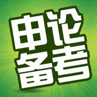 2020国考在校生如何备考?