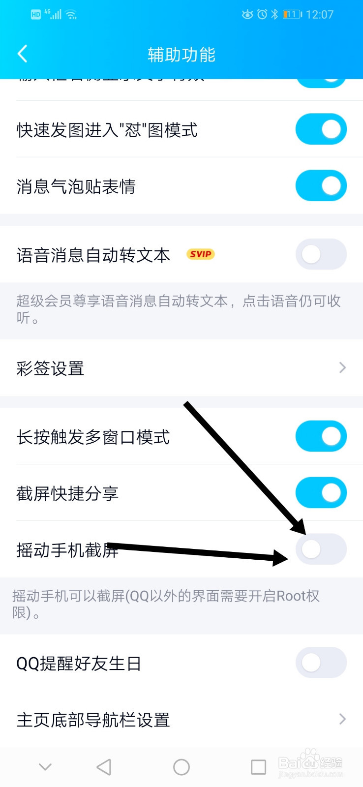 QQ怎么开启摇动手机截屏