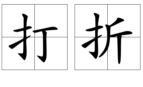 5折是乘以0.5还是0.05