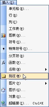在excel 2003单元格中添加和复制批注