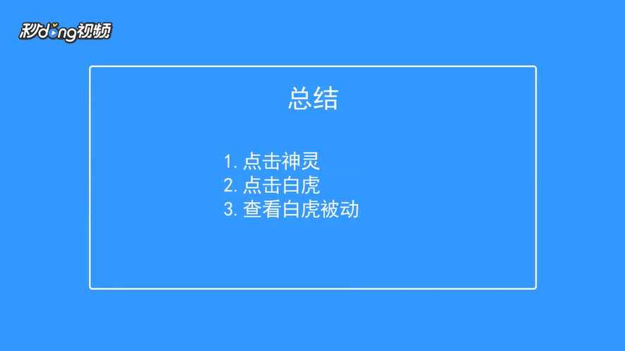 超进化物语如何查看白虎被动