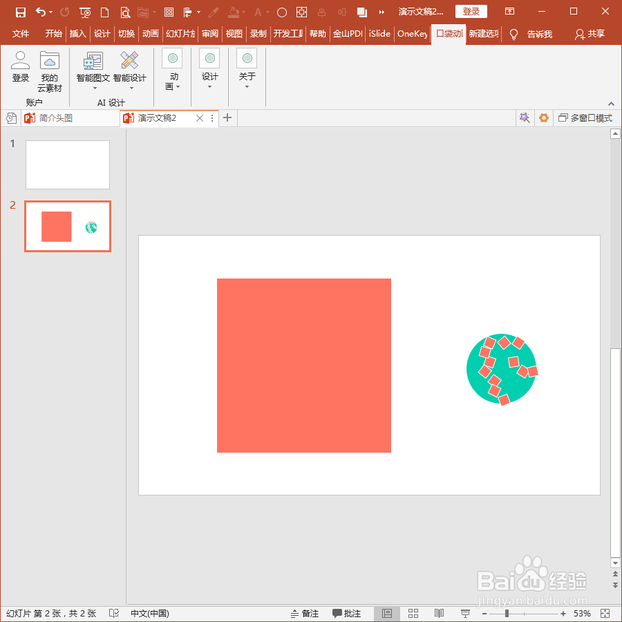 怎样使用PPT插件口袋动画PA制作拼贴对象?