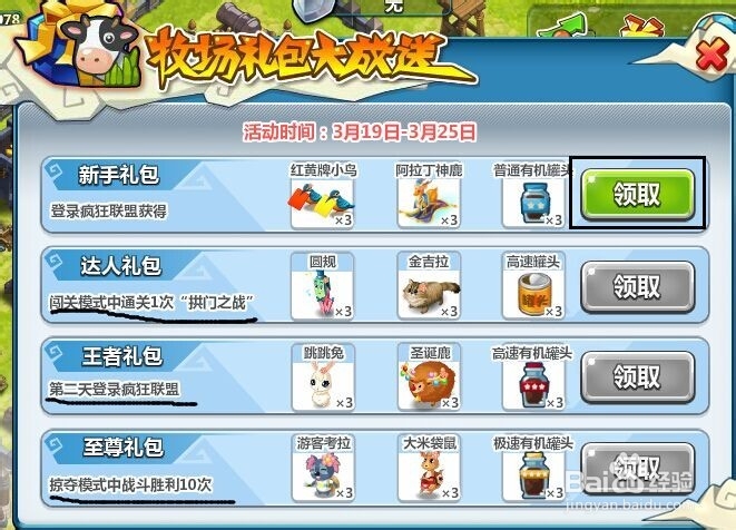如何通过疯狂联盟领取QQ牧场礼包