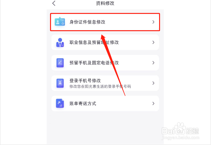 阳光惠生活如何更新身份证信息