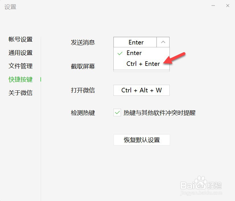 电脑版微信如何修改发送消息快捷键
