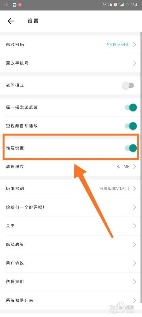 一起考教师如何进行推送设置