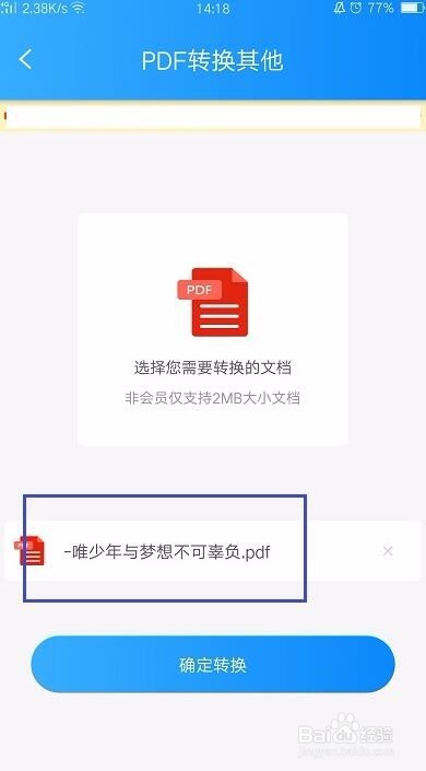 手机PDF转Word方法