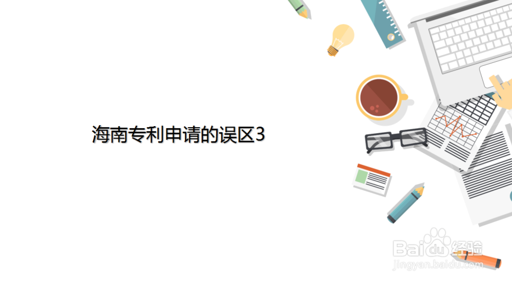 海南专利申请的6个误区