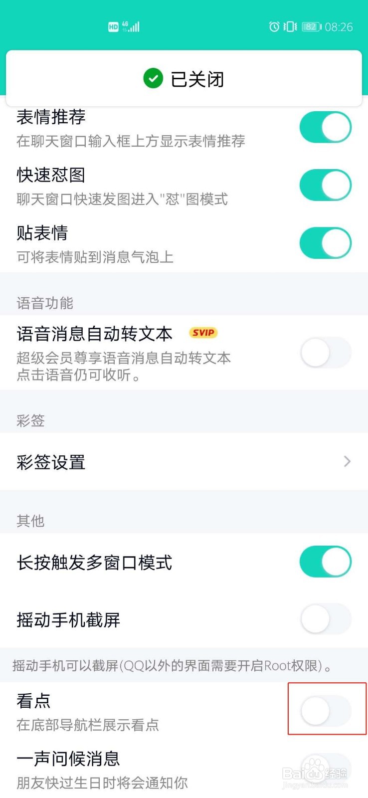 手机QQ如何关闭在底部导航栏展示看点菜单