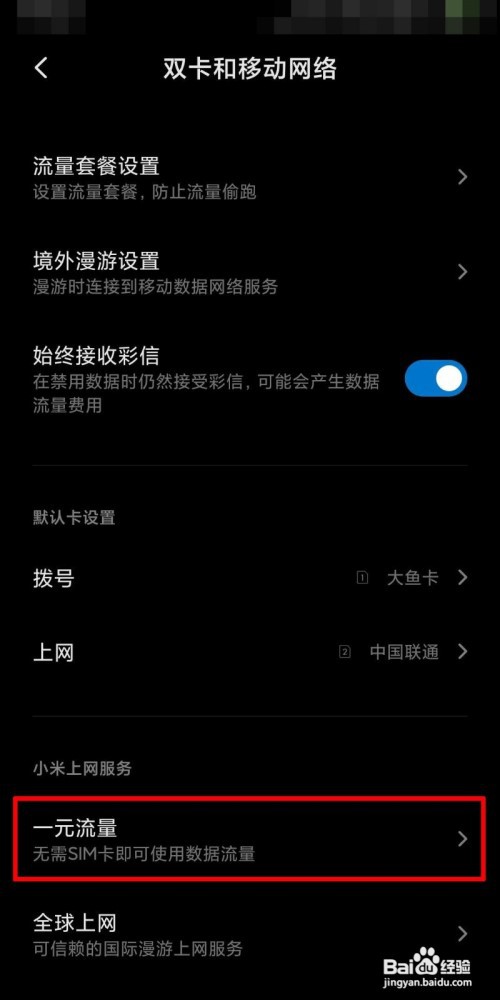 小米一元流量怎么用