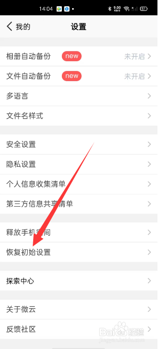 腾讯微云怎么恢复初始设置