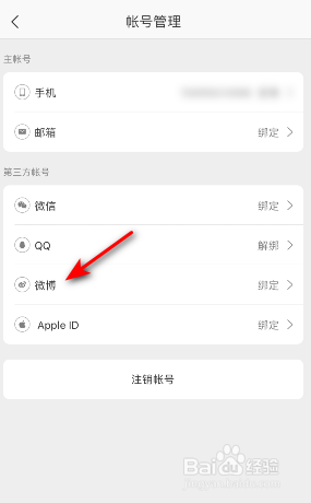 网易严选怎么绑定微博