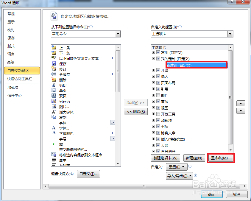 word如何往新建选项卡中添加命令