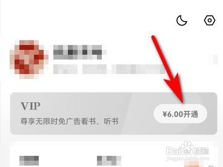 番茄小说怎么开通VIP？