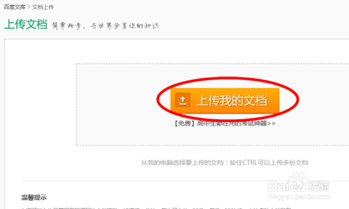 在百度文库里怎么上传分享文档?