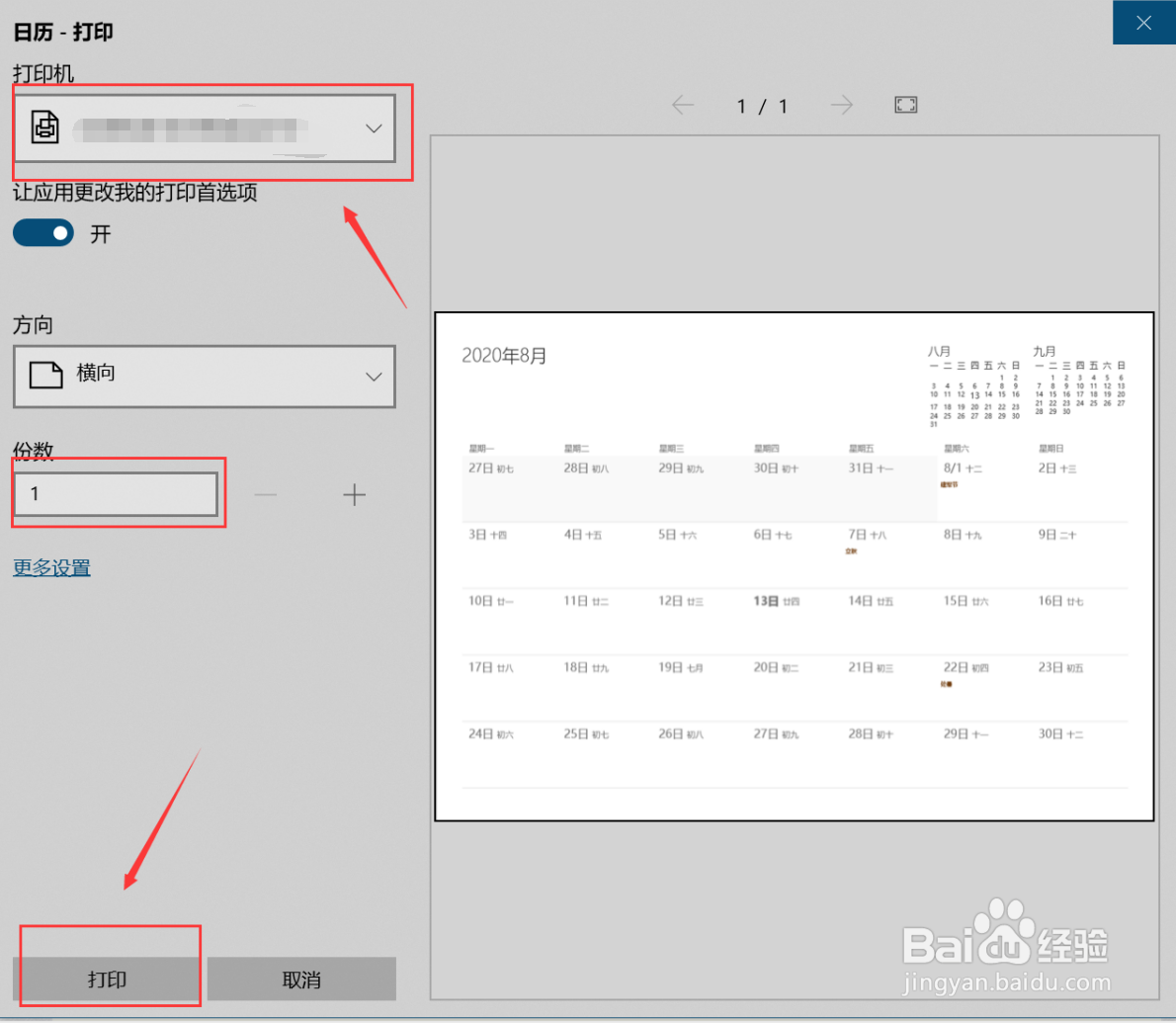 电脑如何打印日历页面？