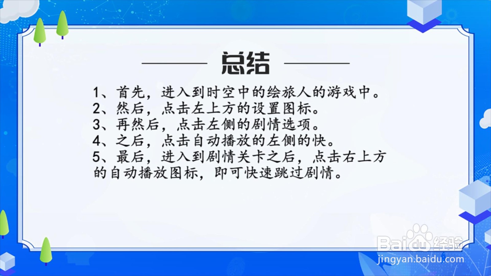 时空中的绘旅人怎么快速跳过剧情？