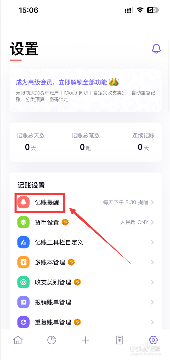 图图记账怎样设置记账提醒