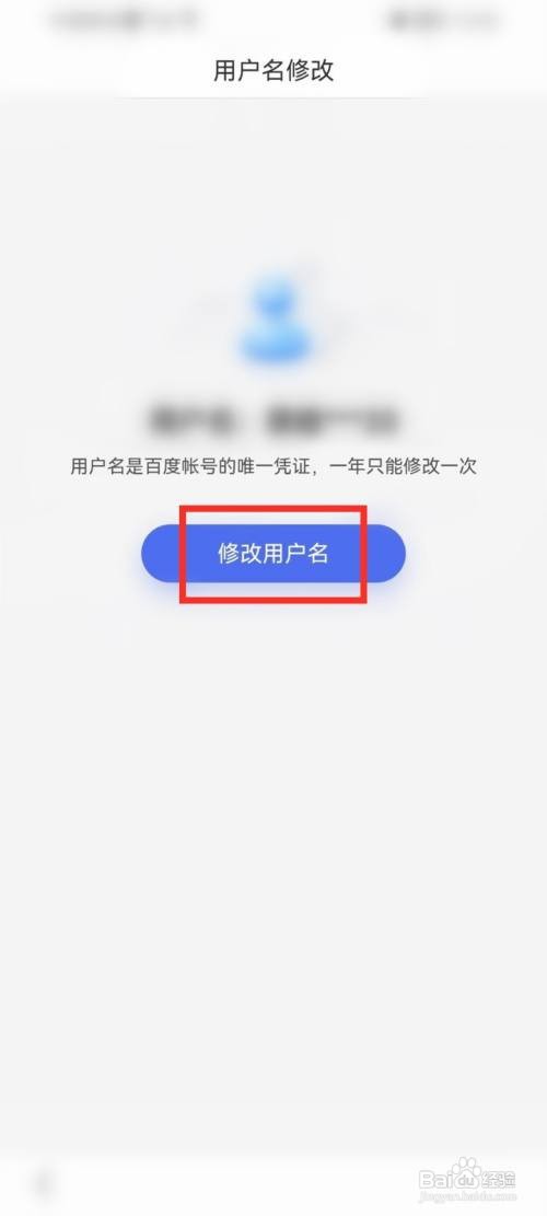 百度帐号如何修改用户名