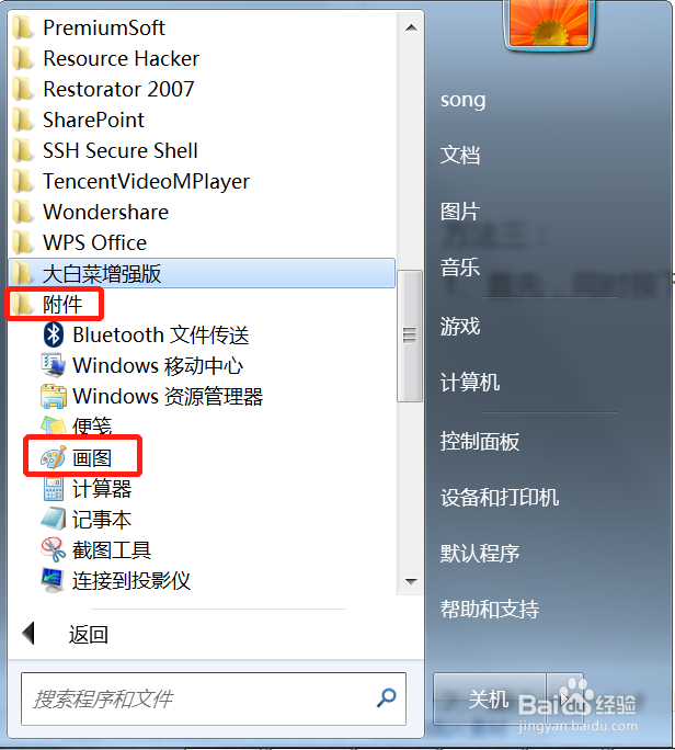打开win7自带画图工具的3种方法