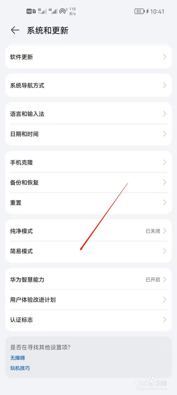 华为手机怎么开启简易模式